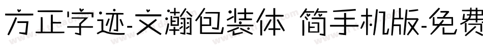 方正字迹-文瀚包装体 简手机版字体转换